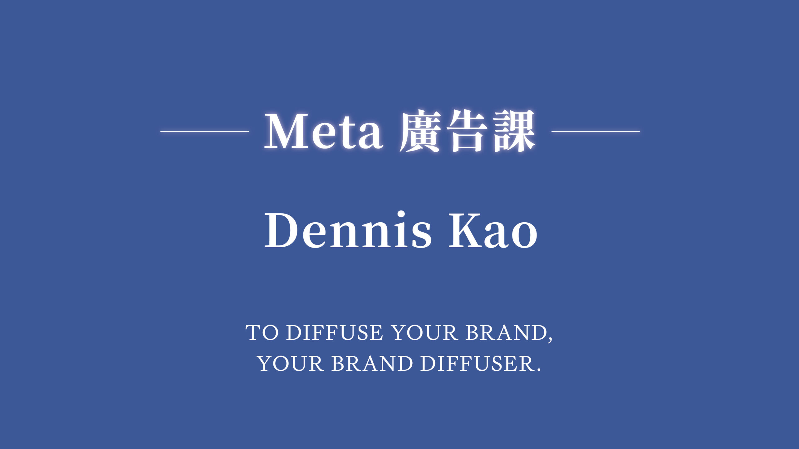 META 廣告投放｜課程內容
