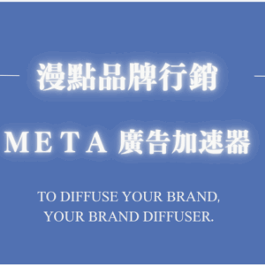 Shift 人生換檔計劃｜廣告加速器