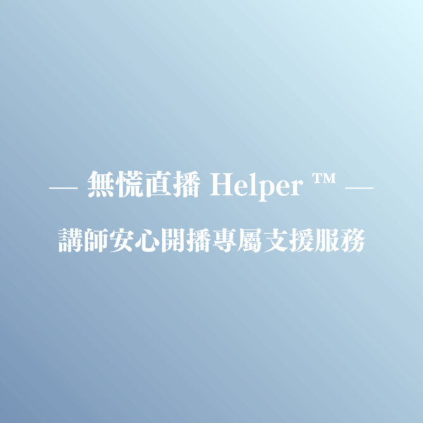 無慌直播 Helper ™｜講師安心開播專屬支援服務