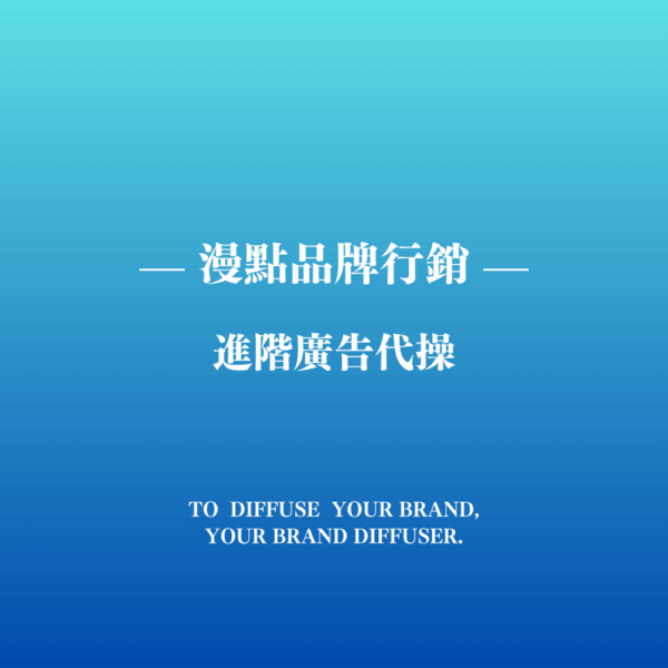進階廣告代操