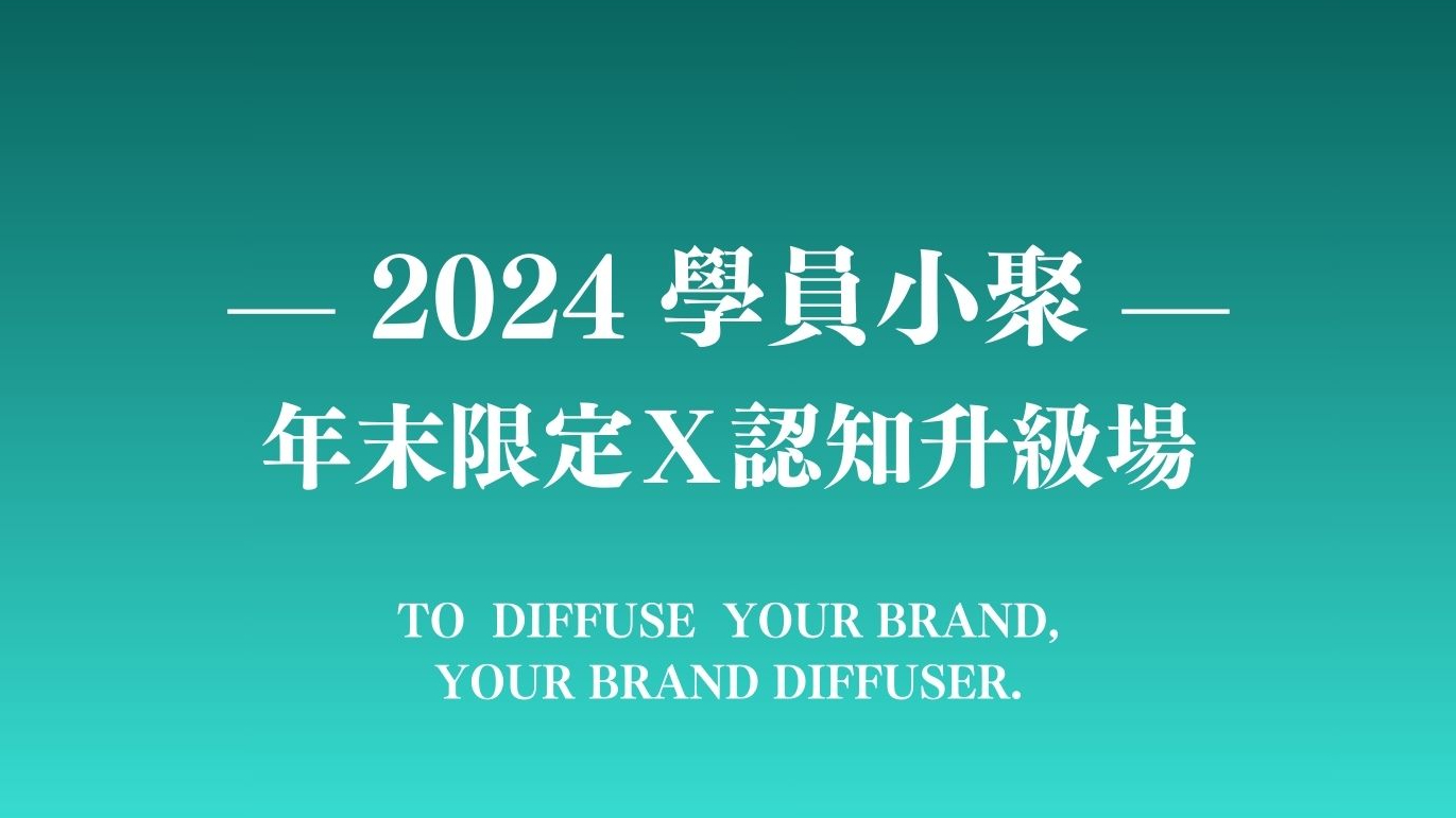 【 2025 學員小聚｜7hr 加碼場】