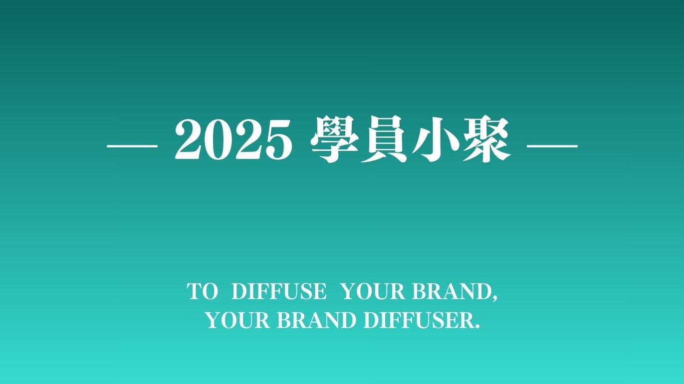 【 2025 學員小聚｜漫點・錯中成就 】