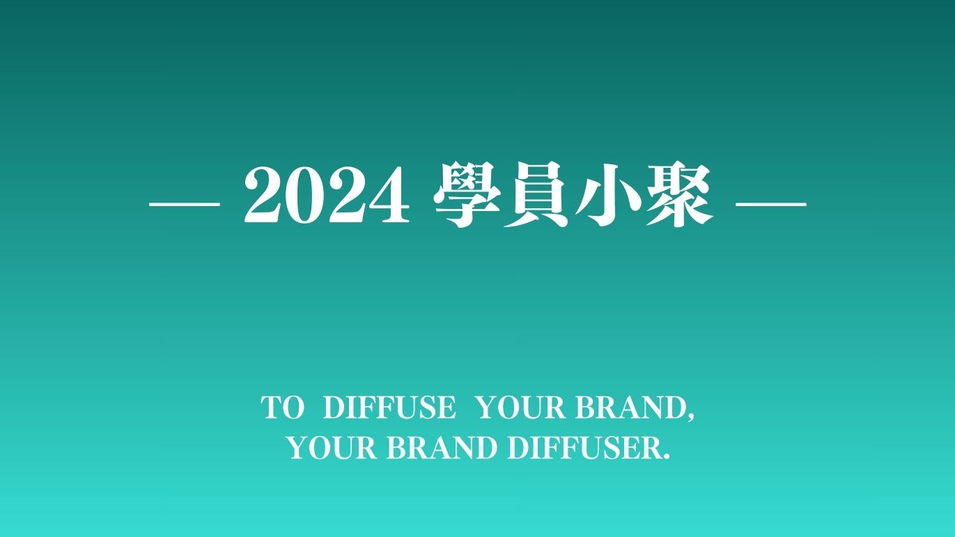【 2024 學員小聚｜漫點・轉變現場 】