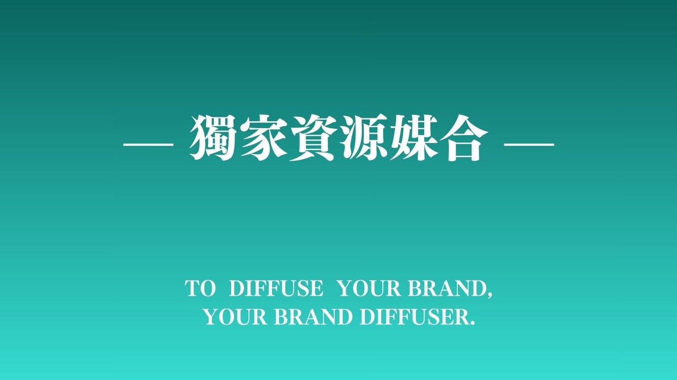 獨家資源媒合｜漫點品牌學院｜學員專屬