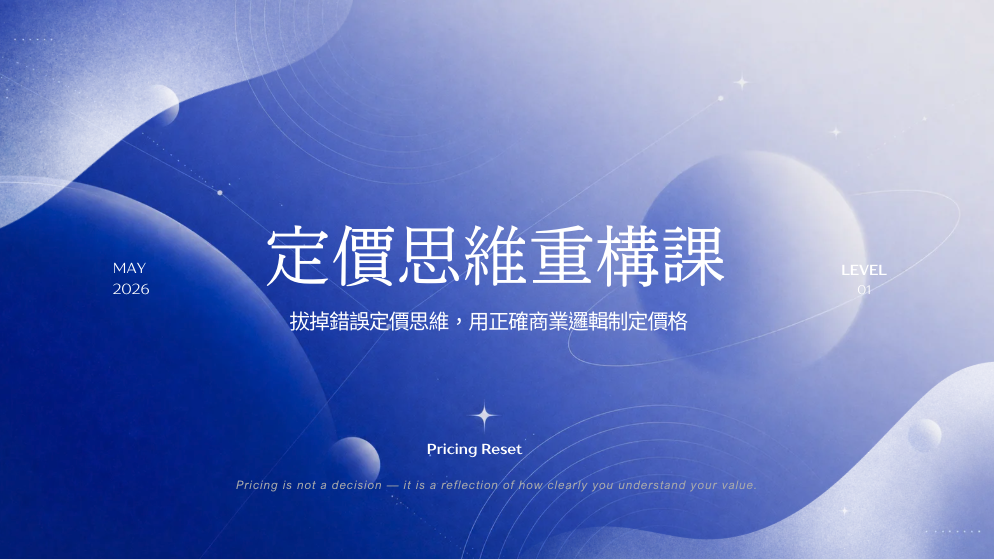 【 定價思維重構課｜pricing-reset 】