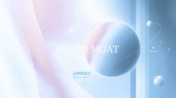 品牌護城河專案｜BRAND-MOAT.2026